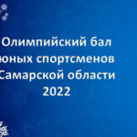 "Олимпийский бал юных спортсменов Самарской области 2022"