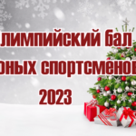 21 декабря 2023 года прошла традиционная торжественная церемония награждения «Олимпийский бал юных спортсменов Самарской области 2023».