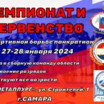 27-28 января 2024 в СК "Металлург" прошёл Чемпионат и Первенство по спортивной борьбе в дисциплине "панкратион". В соревнованиях приняли участие более 320 спортсменов Самарской области.