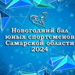 Новогодний бал юных спортсменов Самарской области