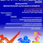 19 января 2025 в 10:00 по адресу: г. Самара, ул. Антонова-Овсеенко, 24 Факультет физической культуры и спорта СГСПУ проводит день открытых дверей.