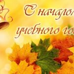 С началом учебного года! С 1 сентября!