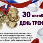 День тренера